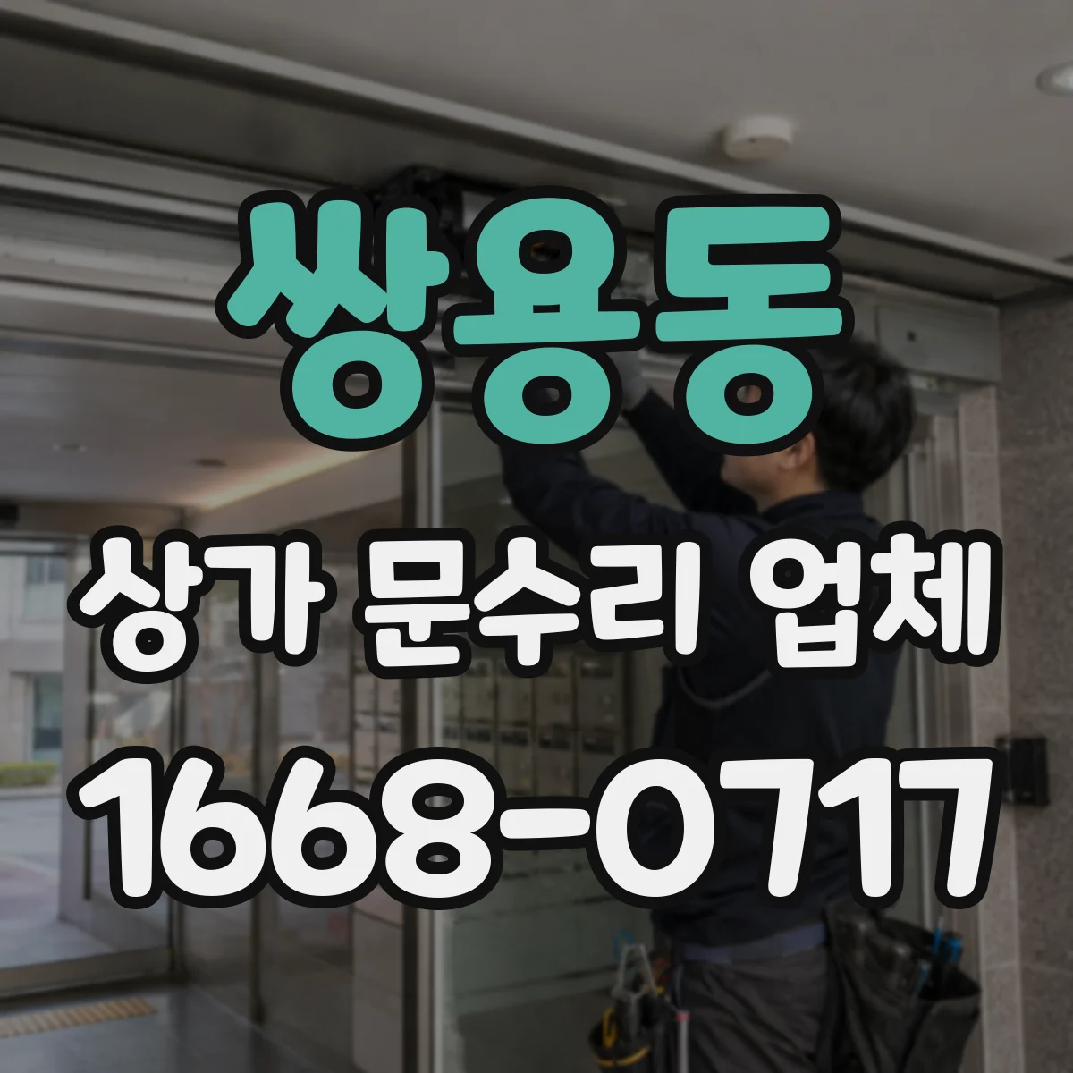 쌍용동 상가 문수리 업체