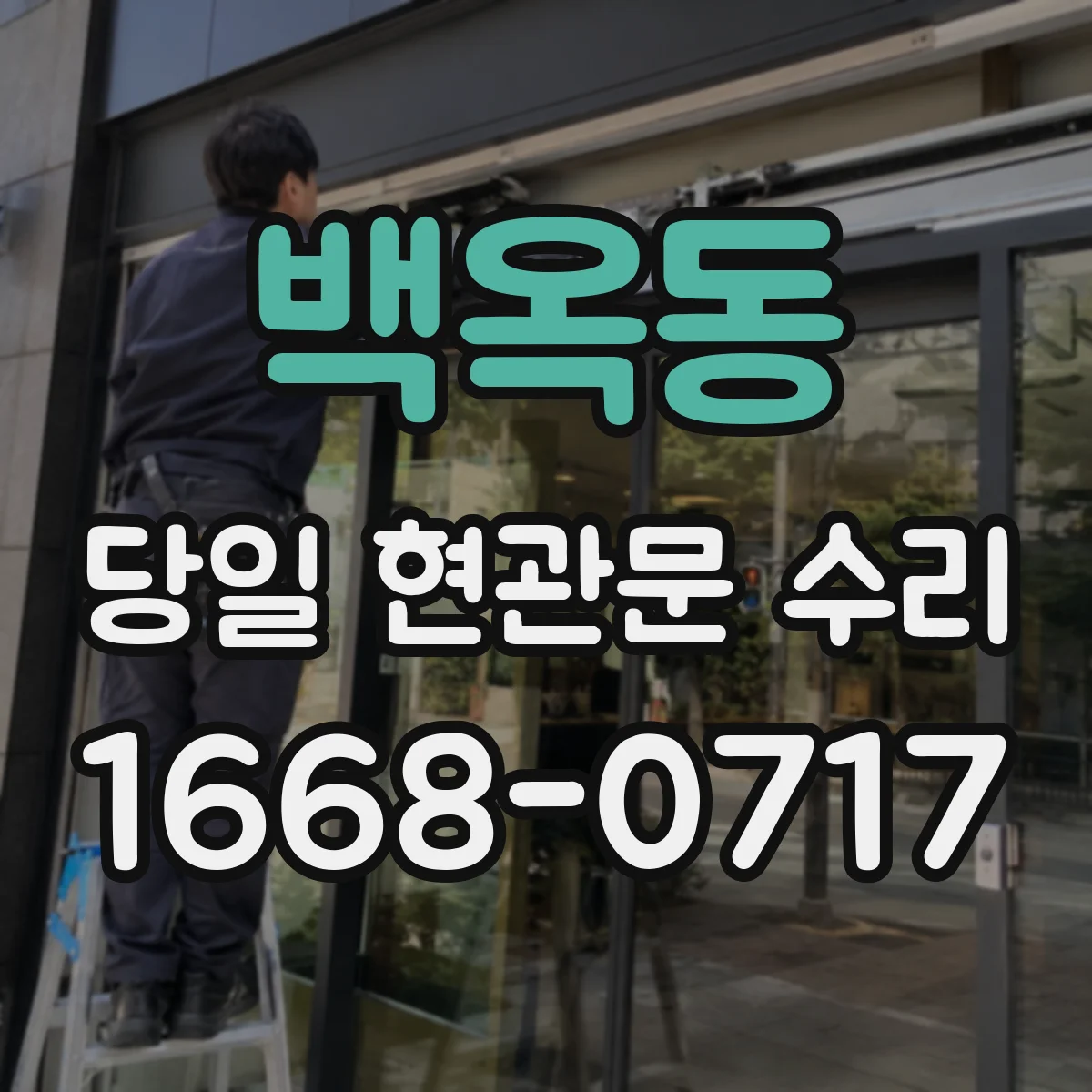백옥동 당일 현관문 수리