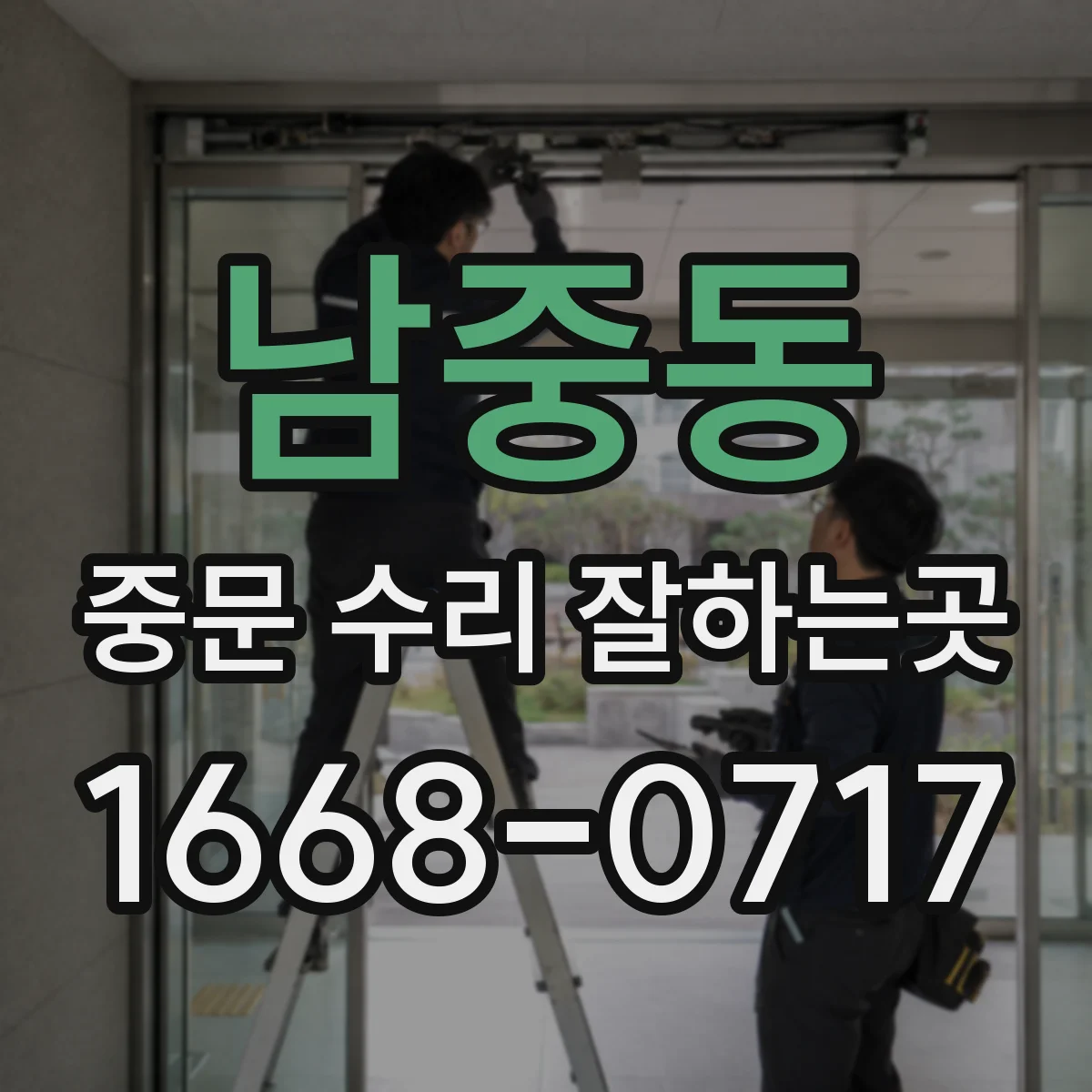 남중동 중문 수리 잘하는곳