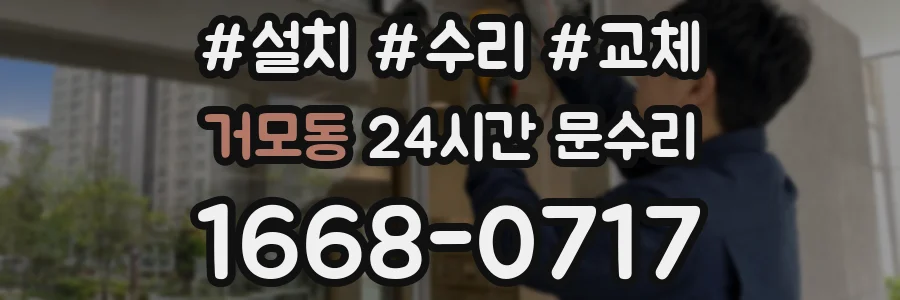 거모동 24시간 문수리