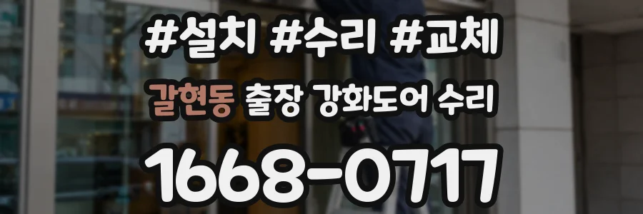 갈현동 출장 강화도어 수리