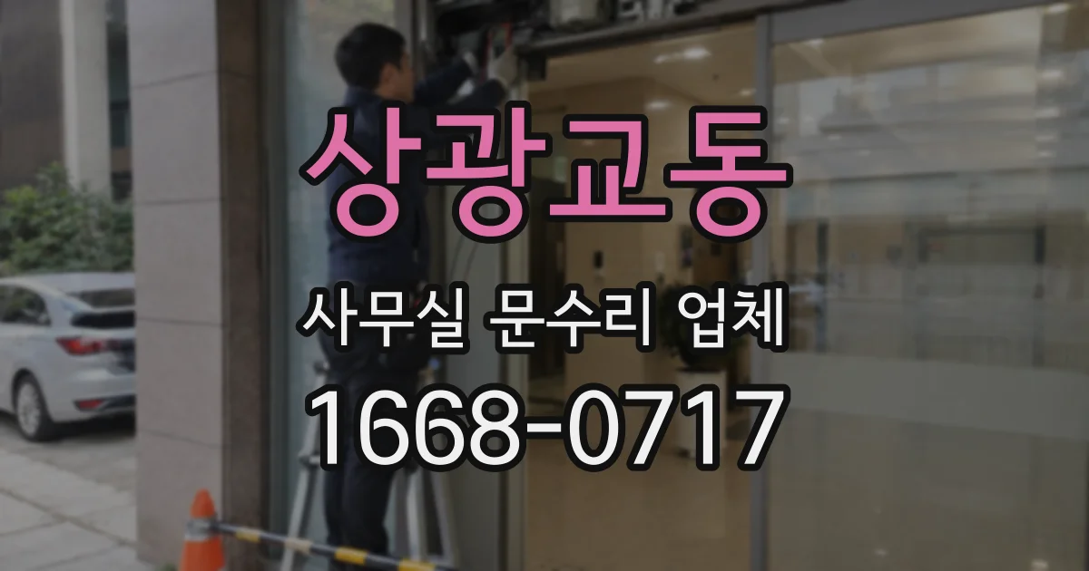 상광교동 사무실 문수리 업체
