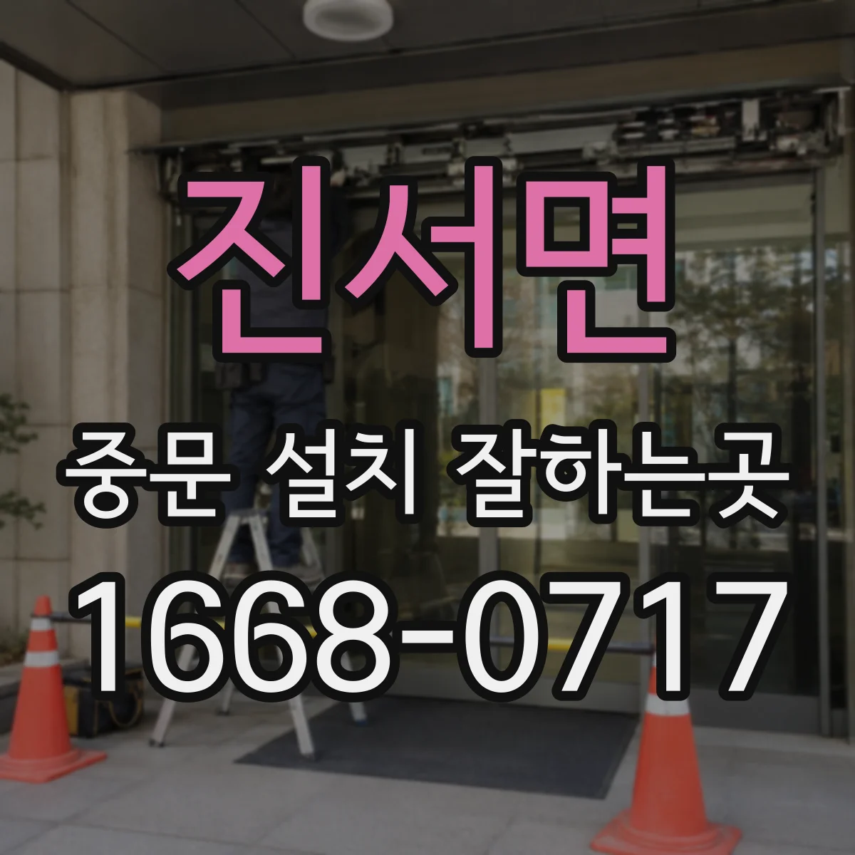 진서면 중문 설치 잘하는곳