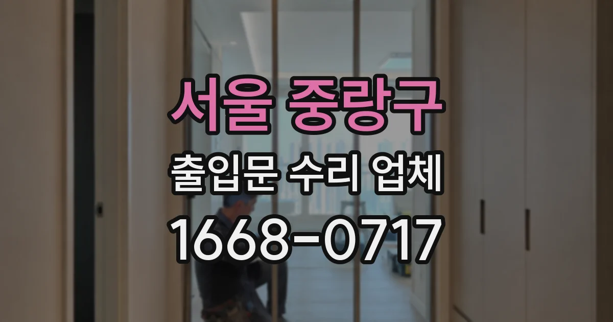 서울 중랑구 출입문 수리 업체