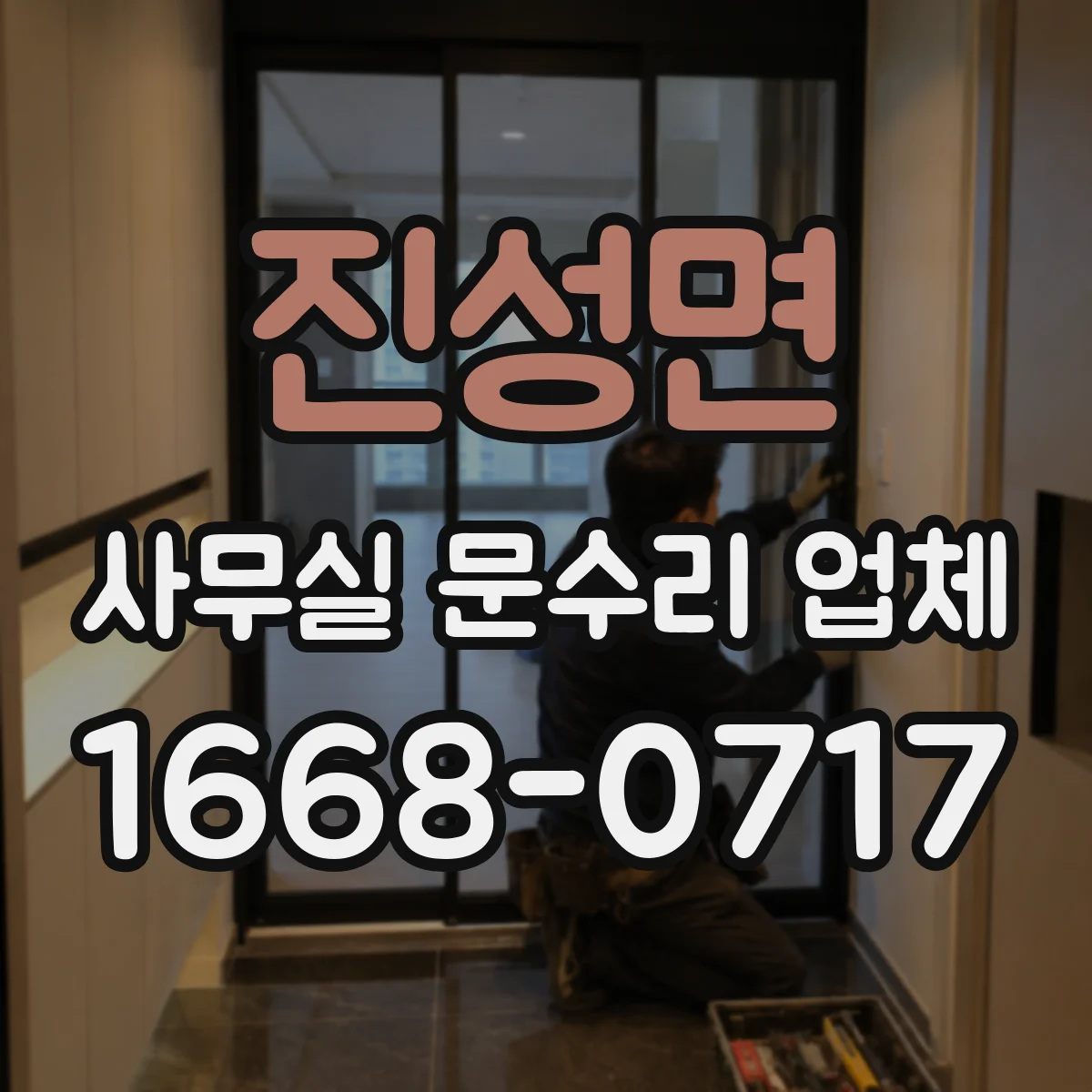 진성면 사무실 문수리 업체