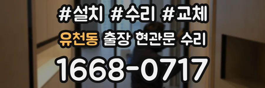 유천동 출장 현관문 수리
