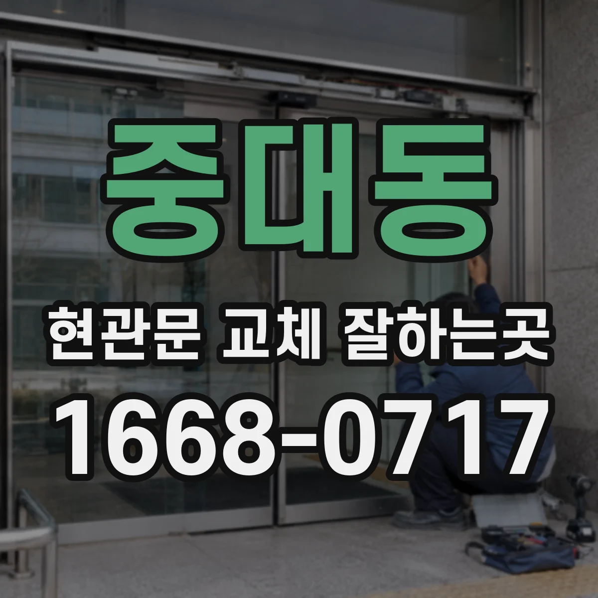 중대동 현관문 교체 잘하는곳