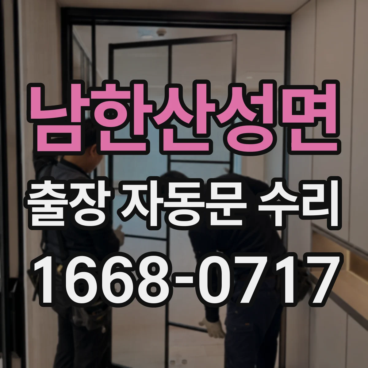 남한산성면 출장 자동문 수리