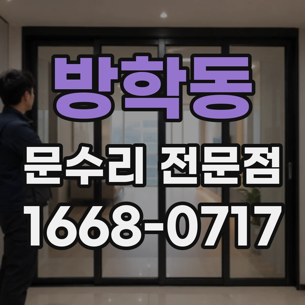 방학동 문수리 전문점