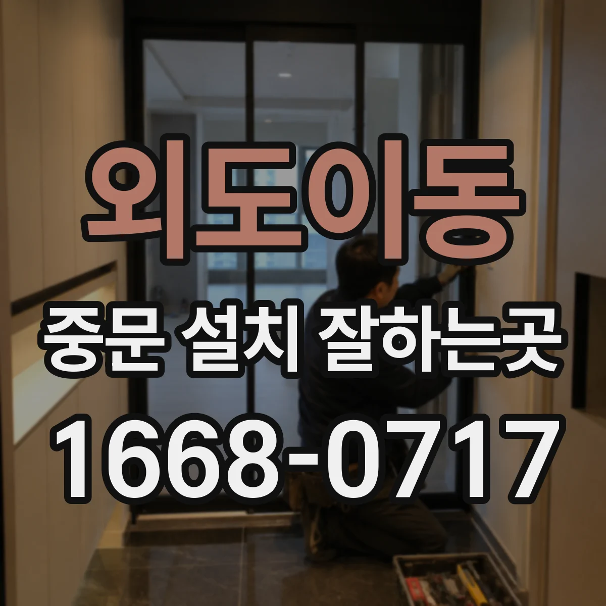 외도이동 중문 설치 잘하는곳