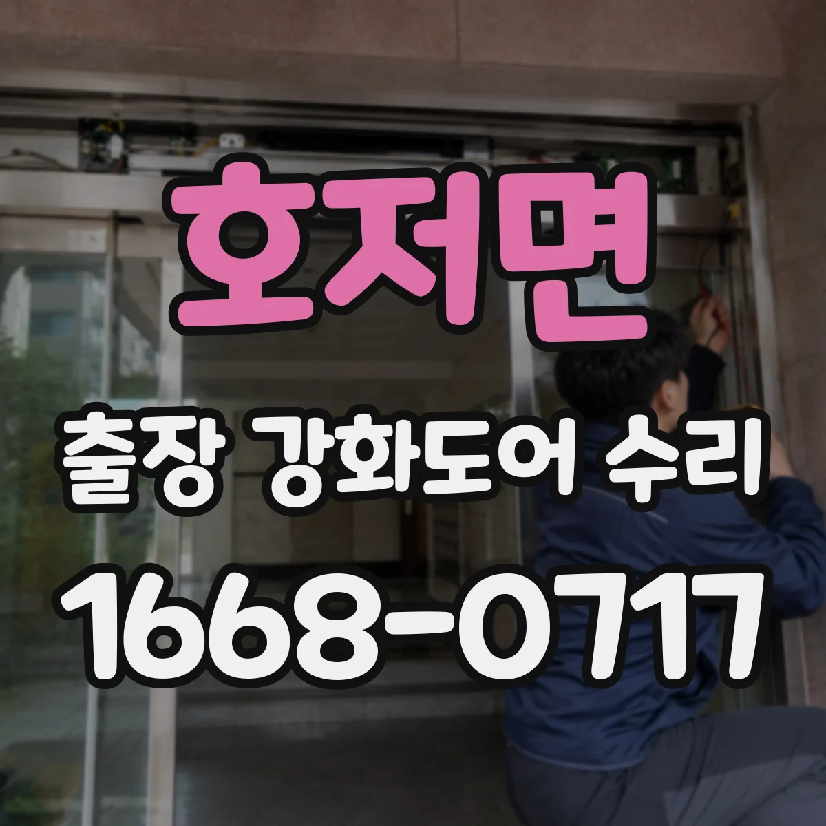 호저면 출장 강화도어 수리