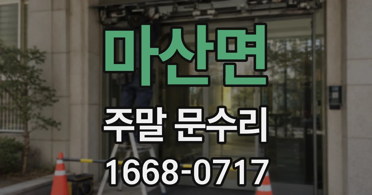 마산면 주말 문수리