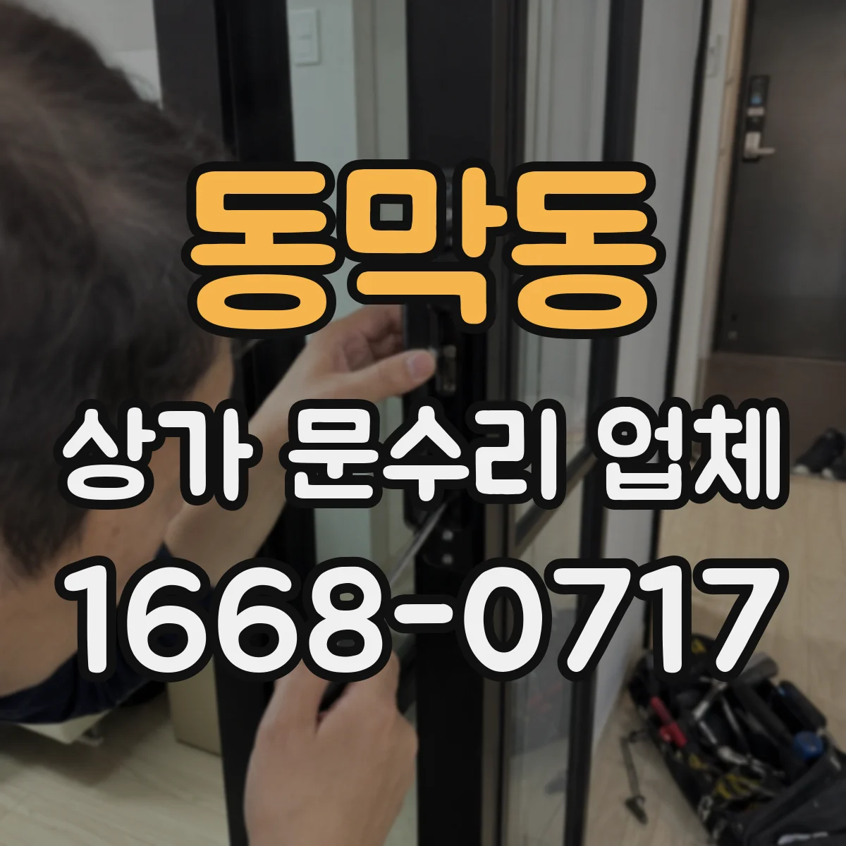 동막동 상가 문수리 업체