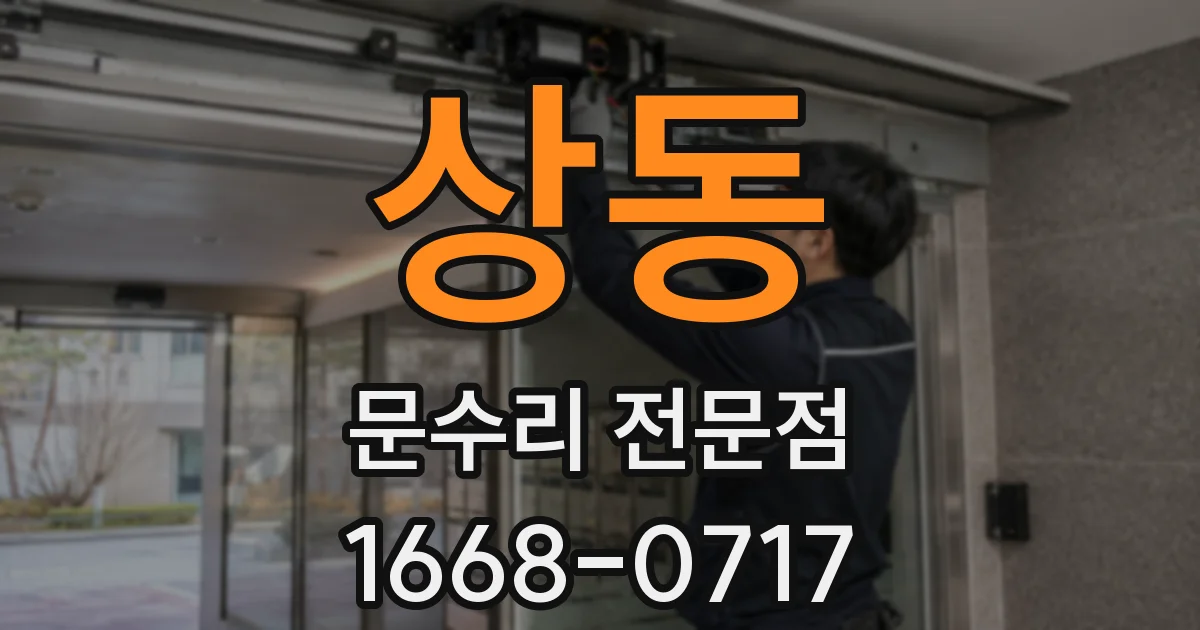 상동 문수리 전문점