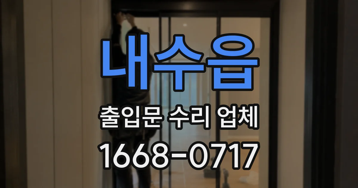 내수읍 출입문 수리 업체