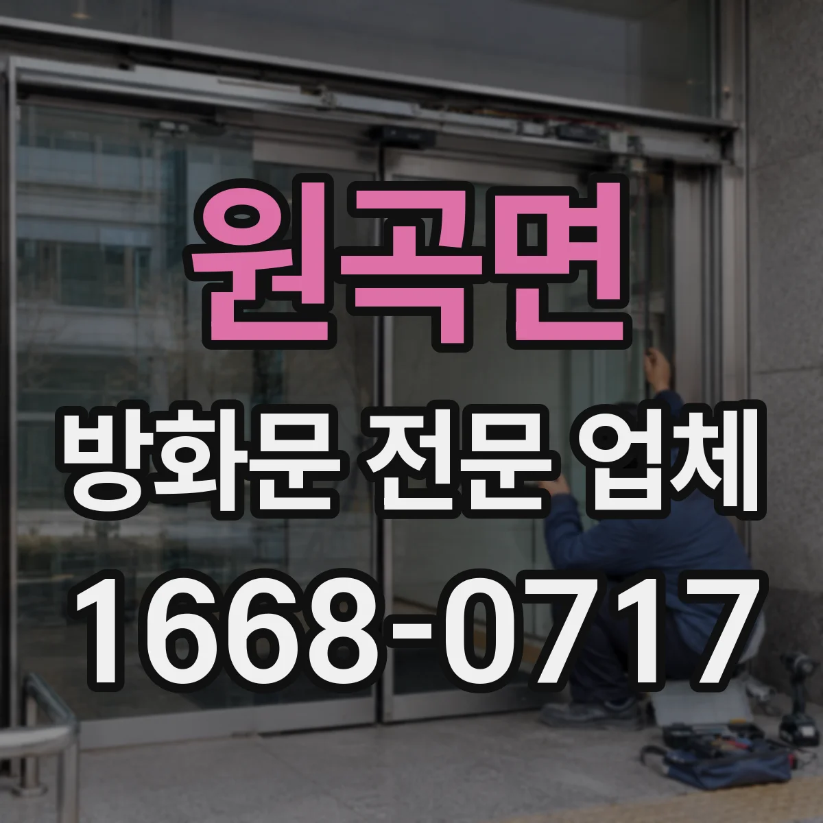 원곡면 방화문 전문 업체