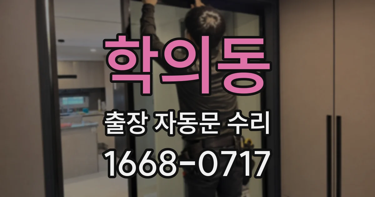 학의동 출장 자동문 수리