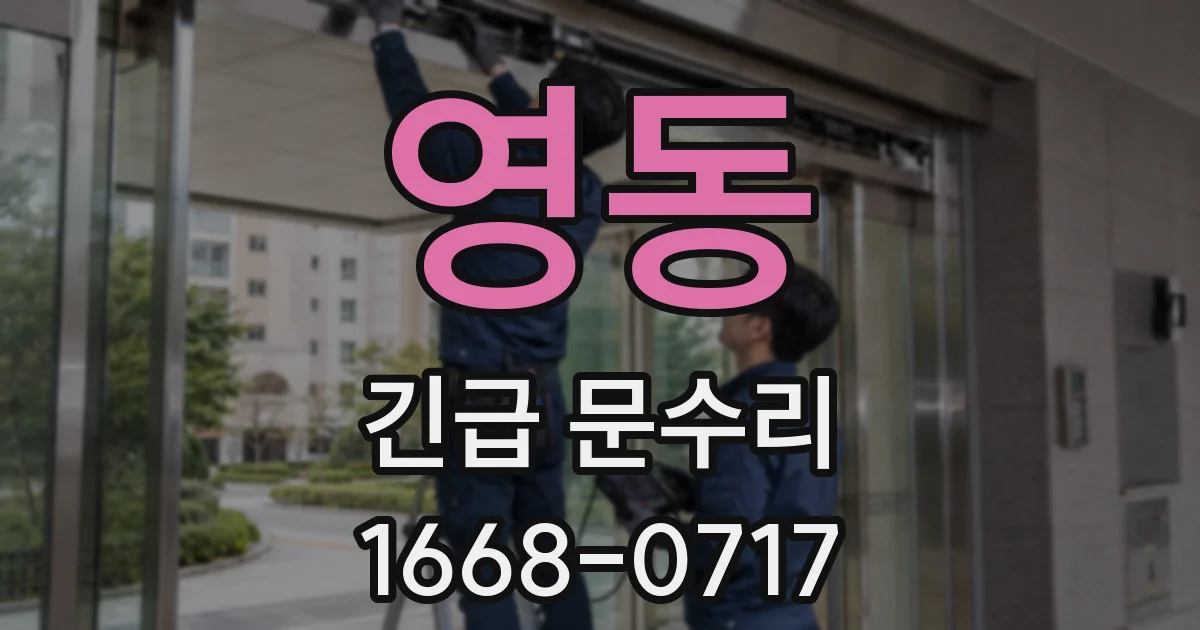 영동 긴급 문수리