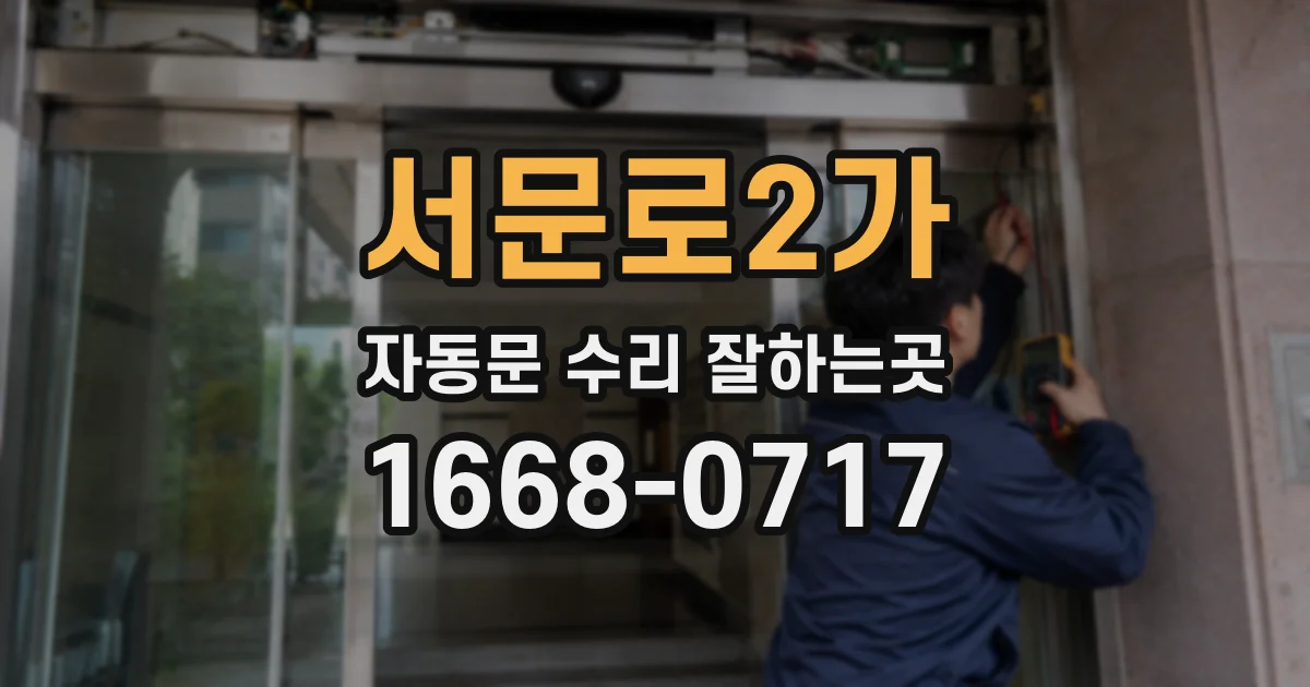 서문로2가 자동문 수리 잘하는곳