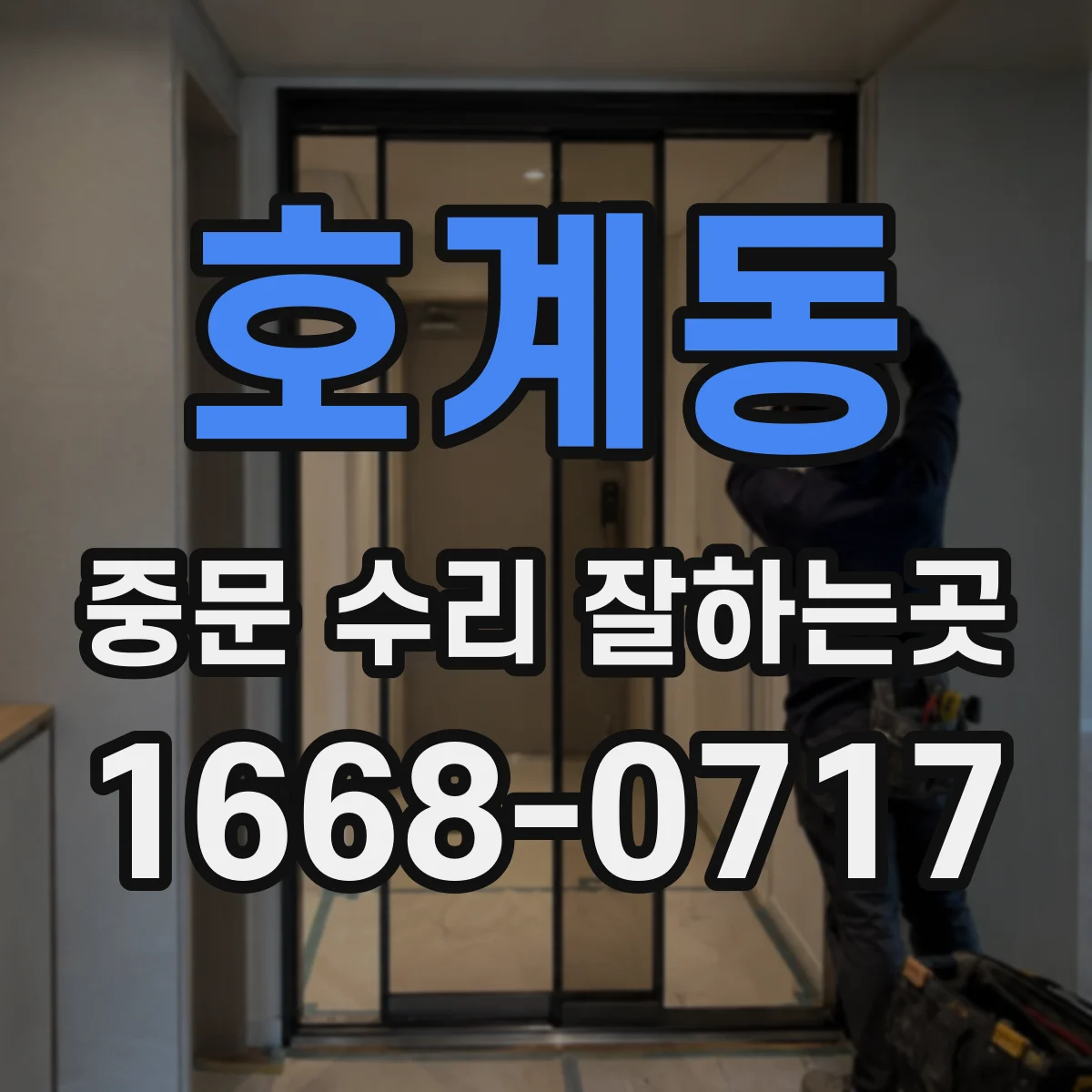 호계동 중문 수리 잘하는곳