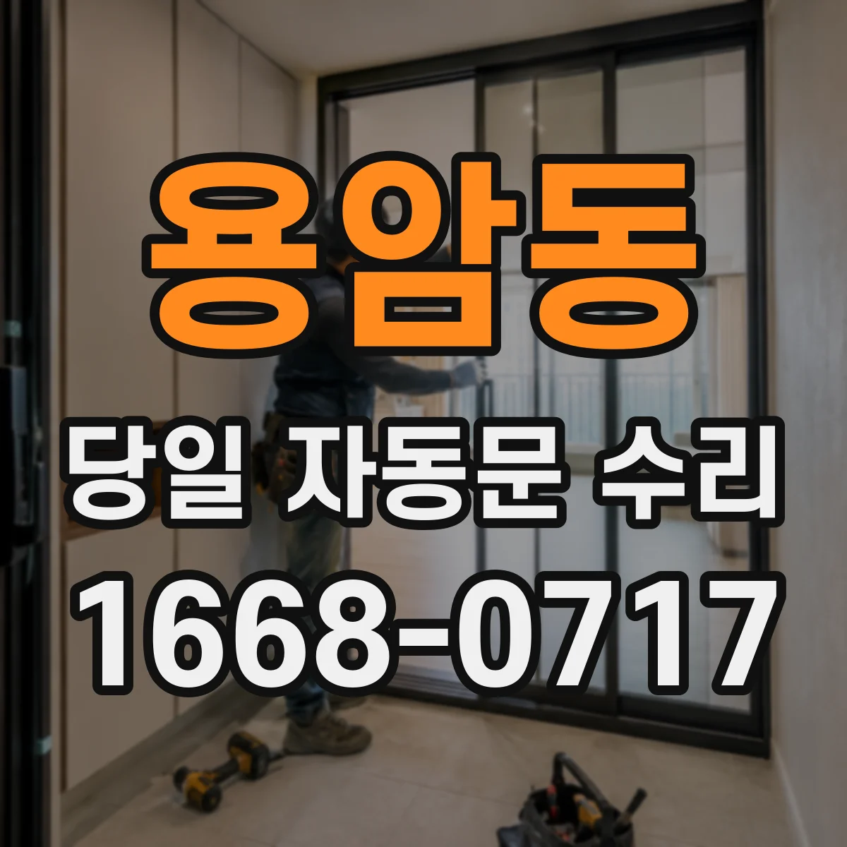 용암동 당일 자동문 수리