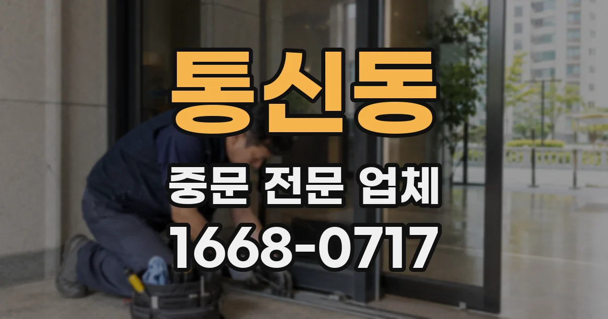 통신동 중문 전문 업체