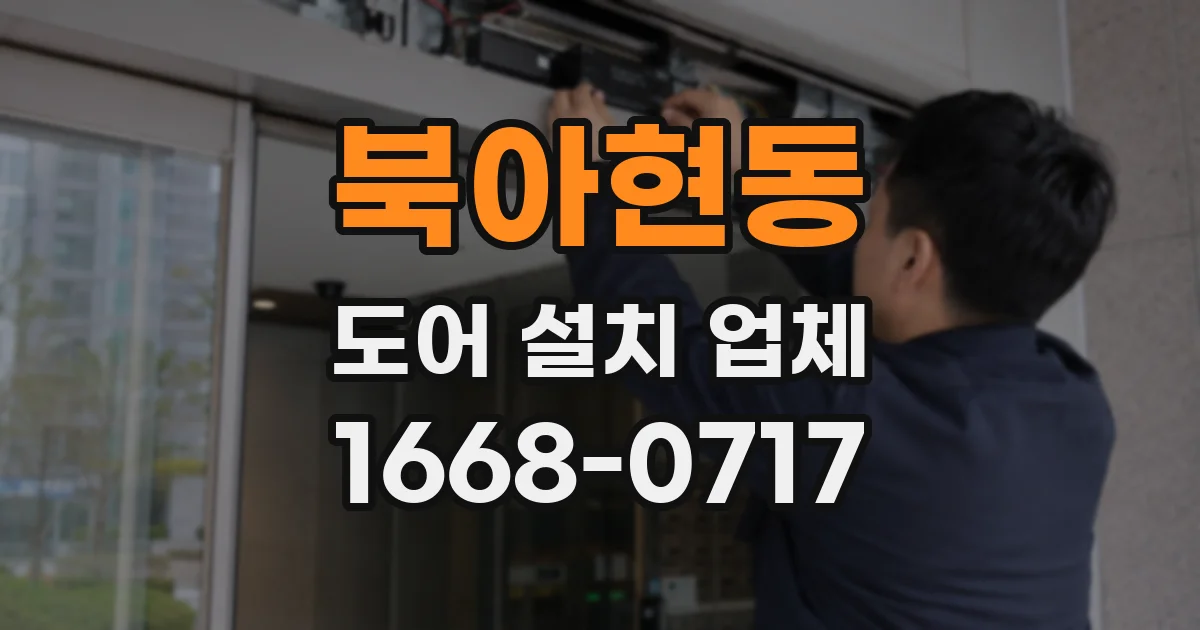 북아현동 도어 설치 업체