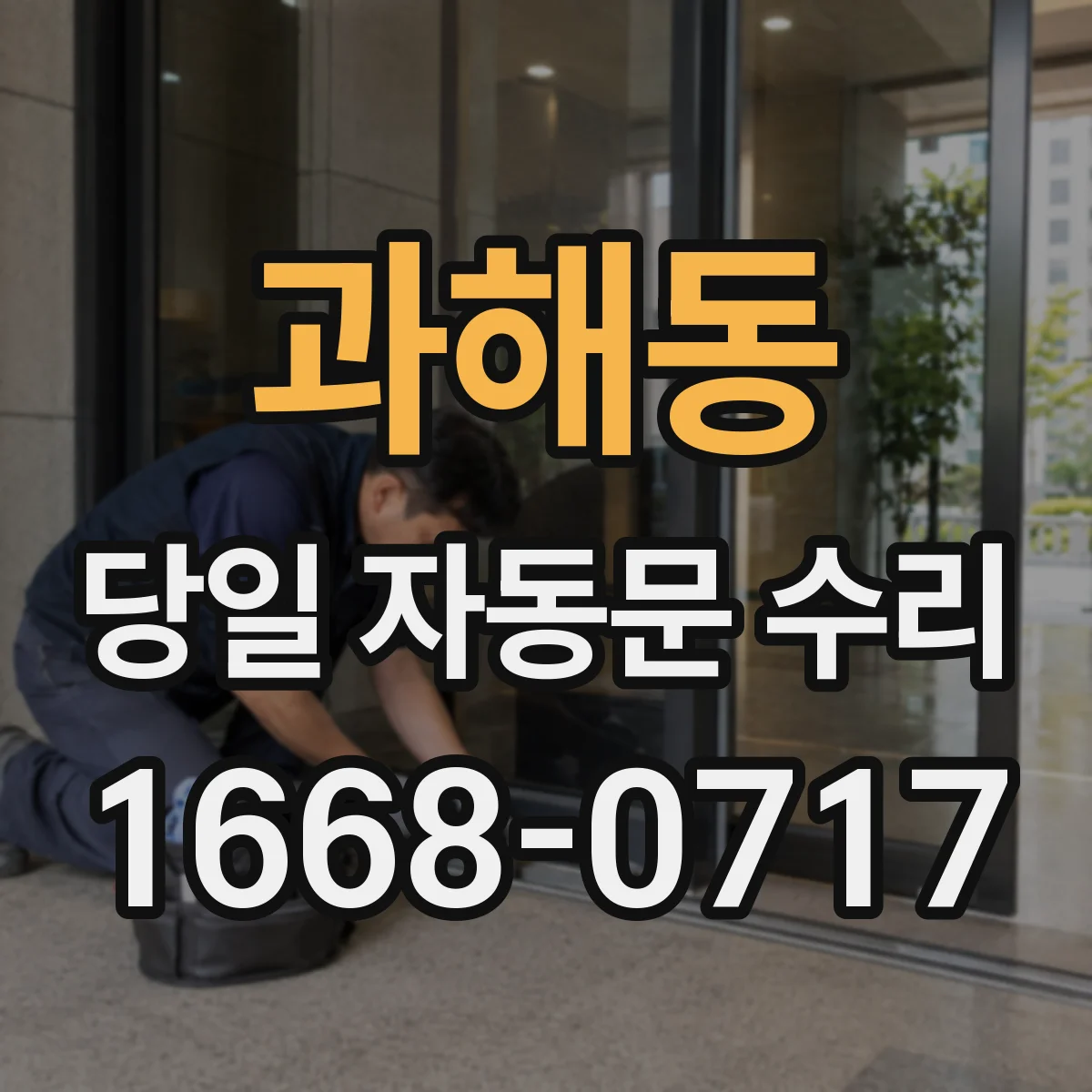 과해동 당일 자동문 수리