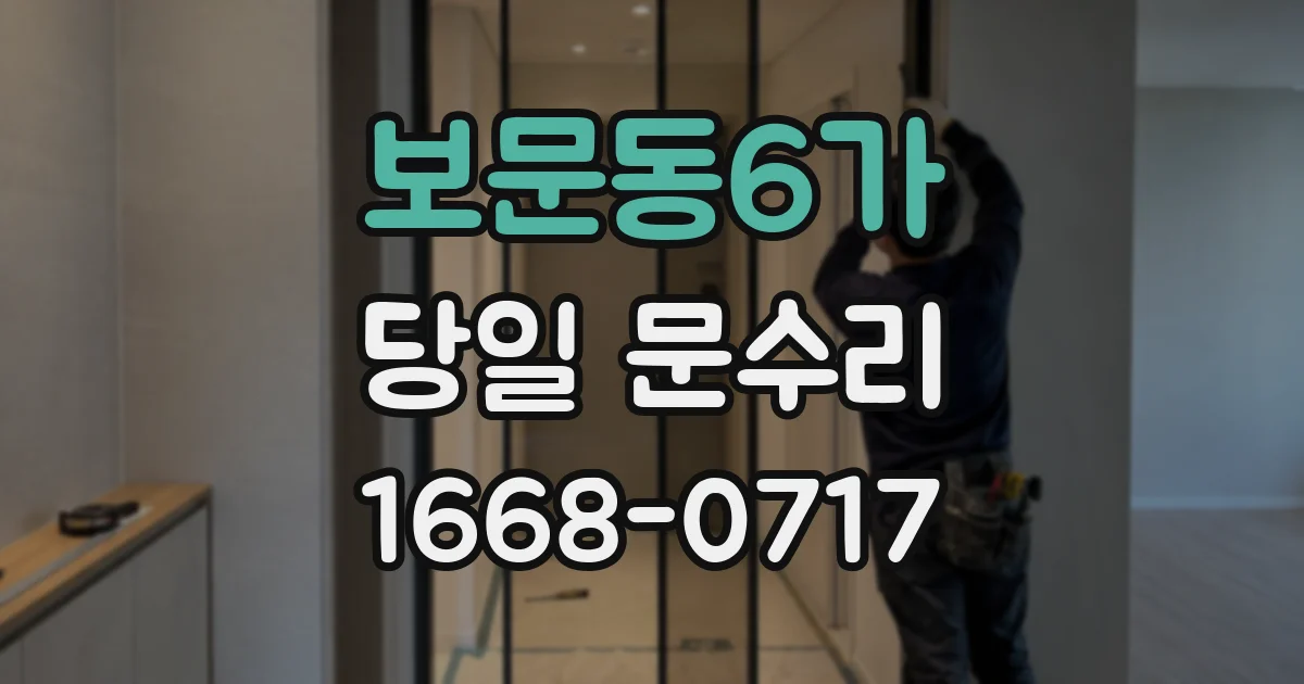 보문동6가 당일 문수리