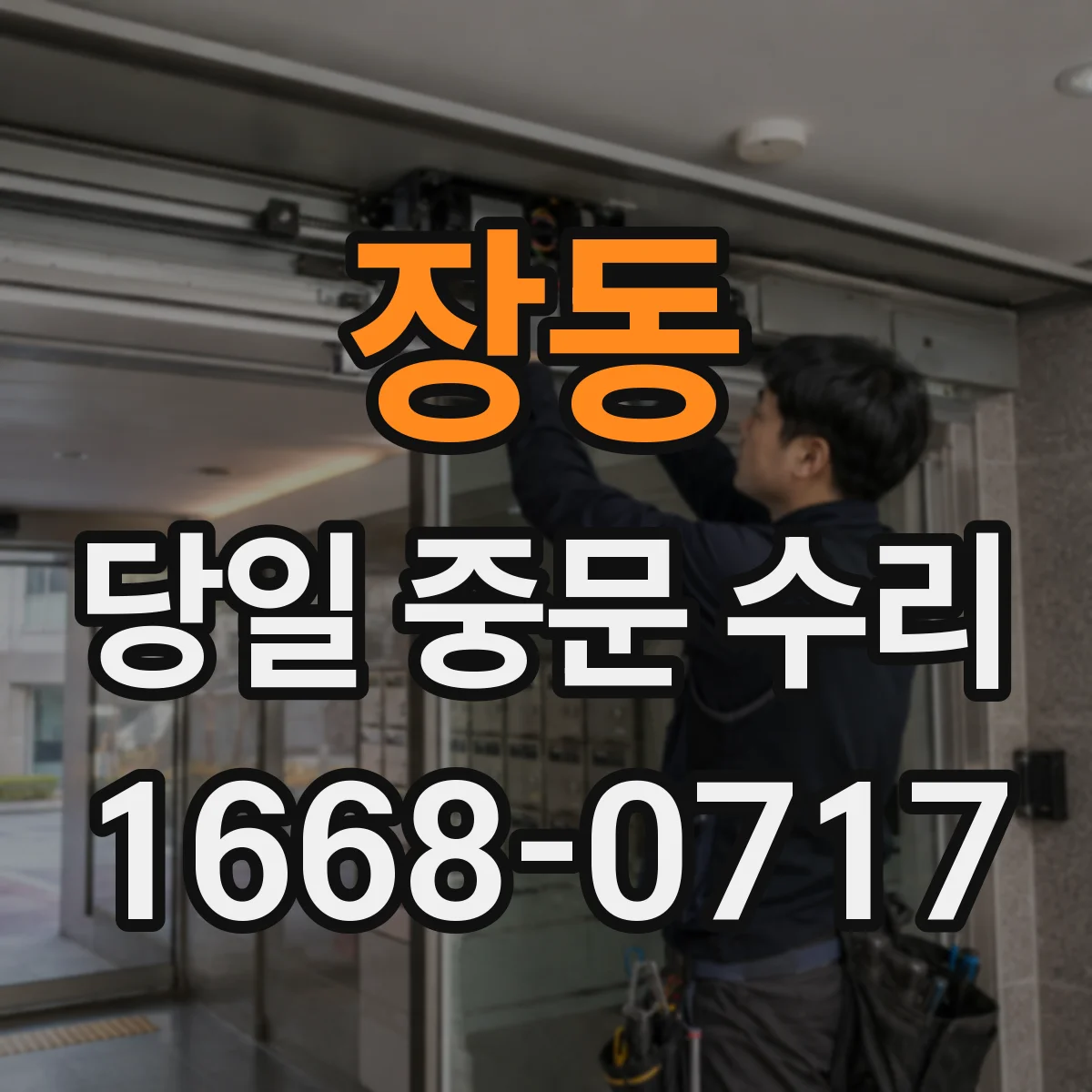 장동 당일 중문 수리