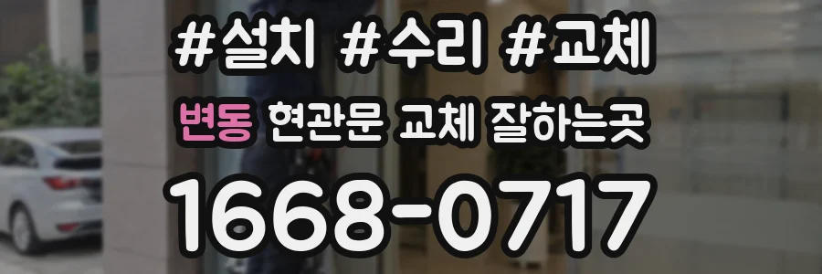 변동 현관문 교체 잘하는곳
