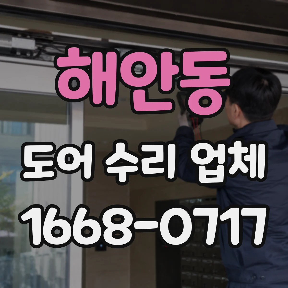 해안동 도어 수리 업체