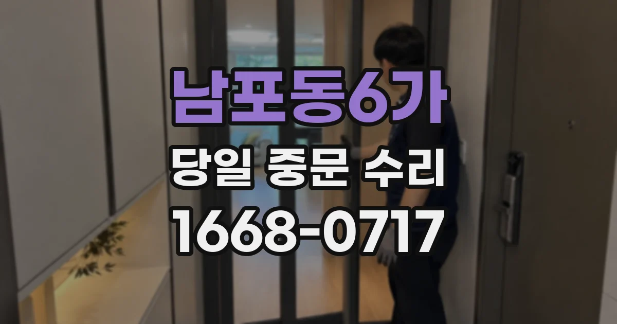 남포동6가 당일 중문 수리