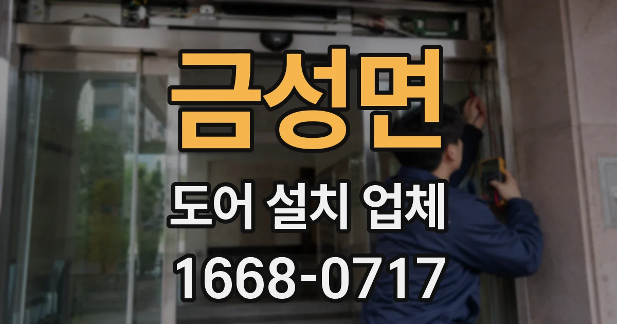 금성면 도어 설치 업체