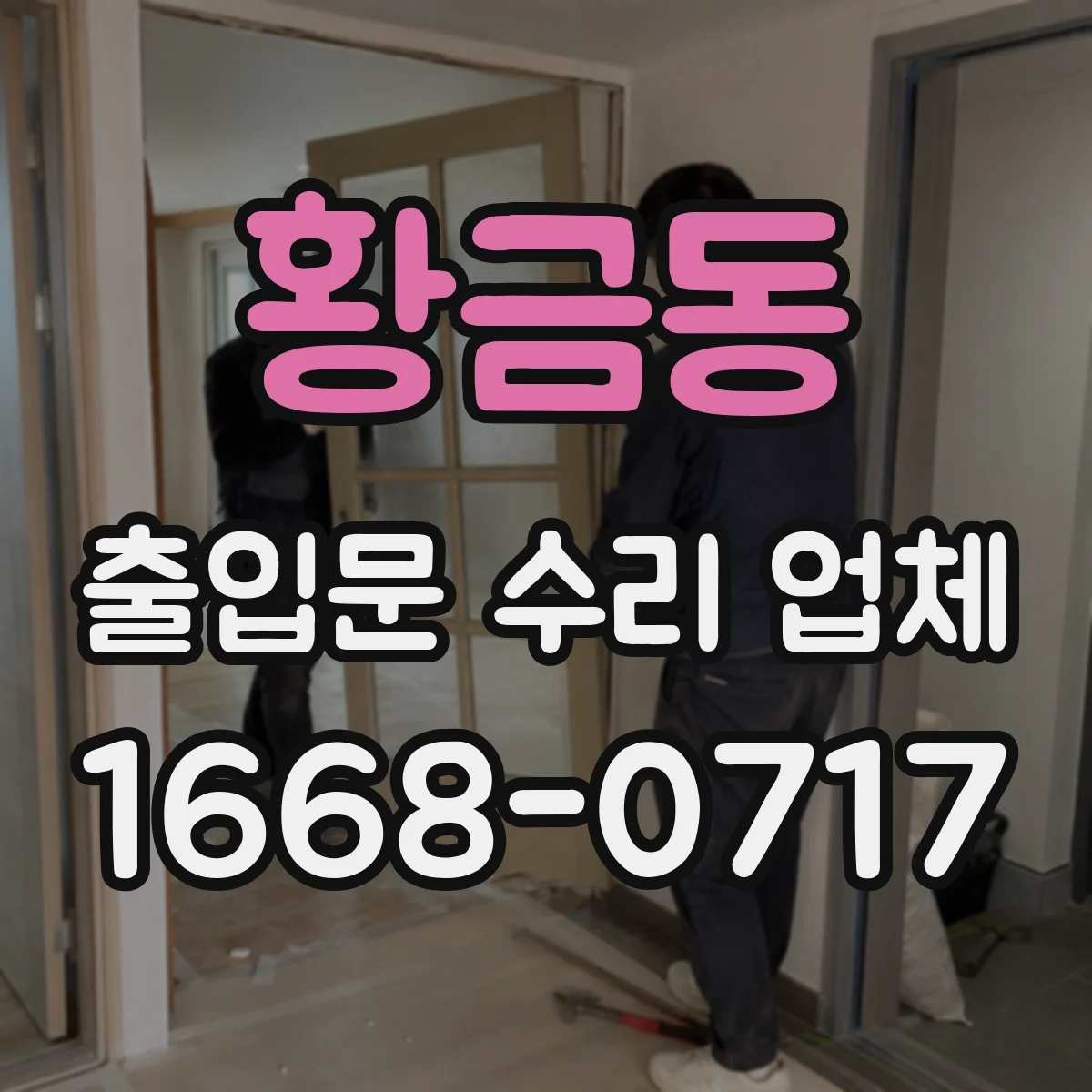 황금동 출입문 수리 업체