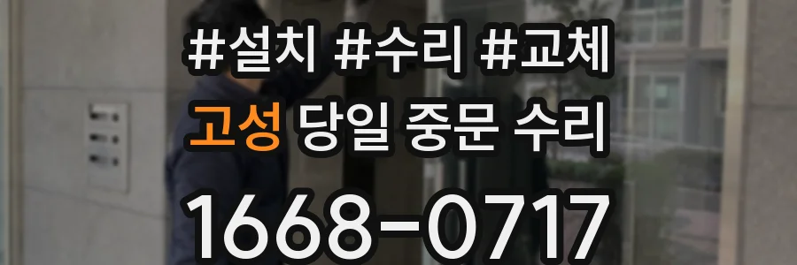 고성 당일 중문 수리