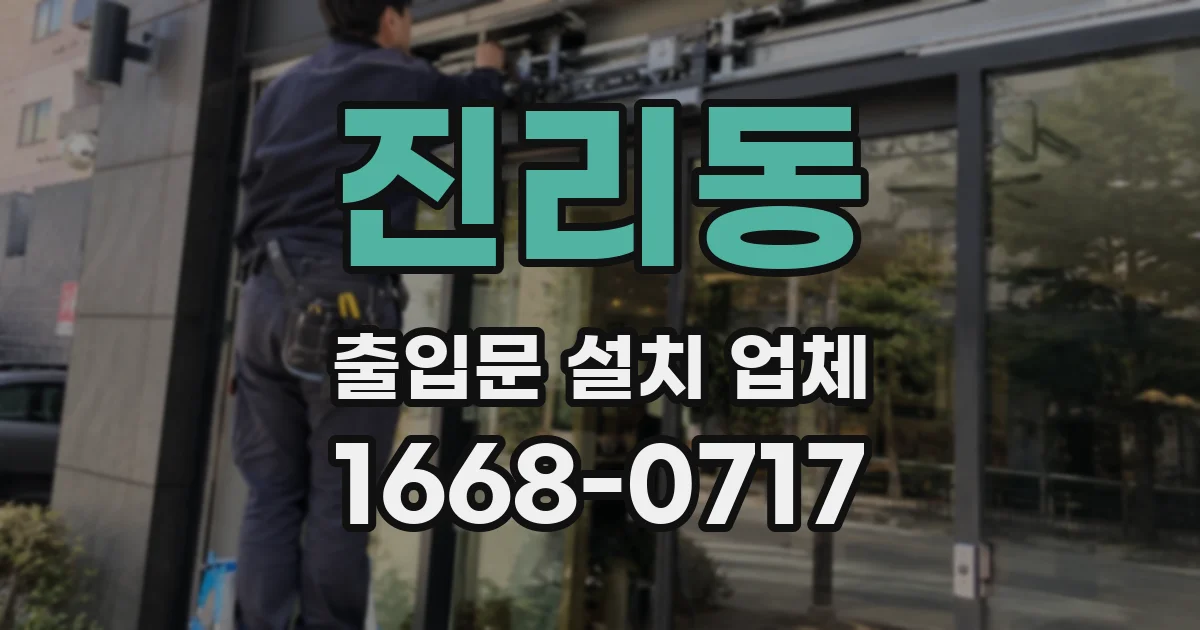진리동 출입문 설치 업체