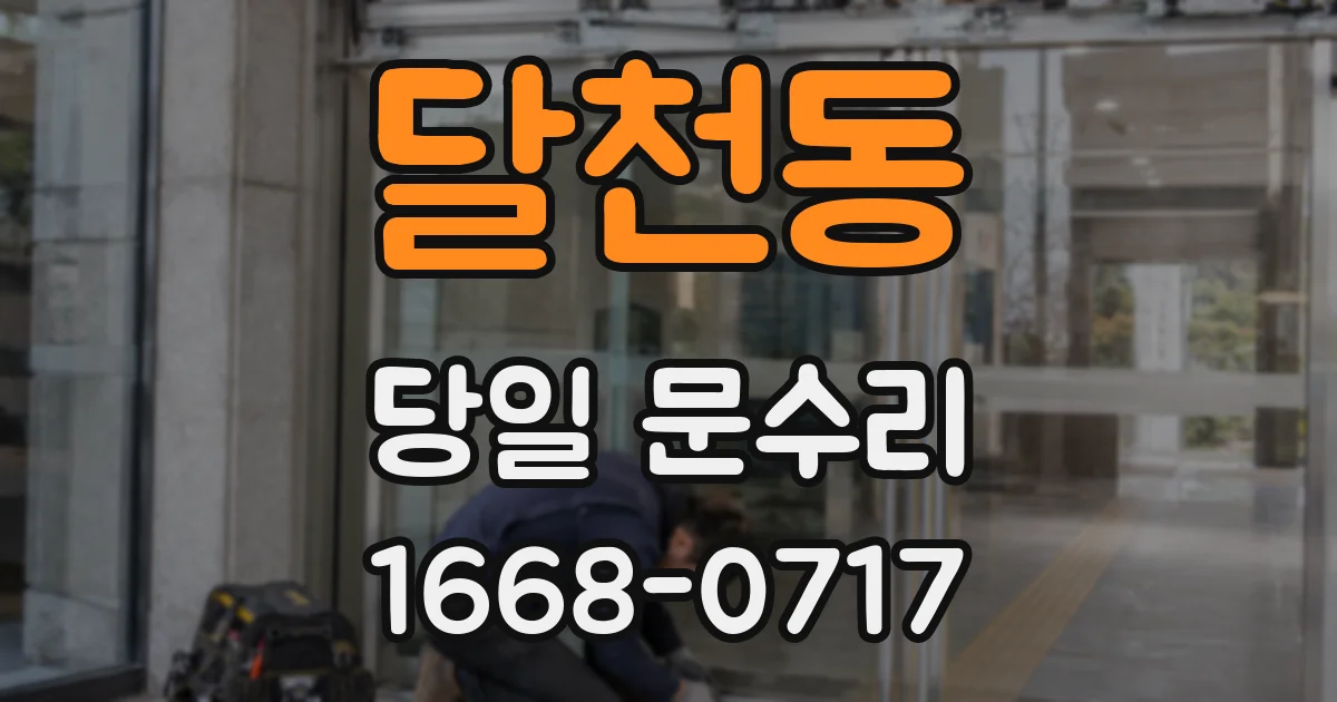 달천동 당일 문수리