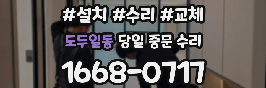 도두일동 당일 중문 수리