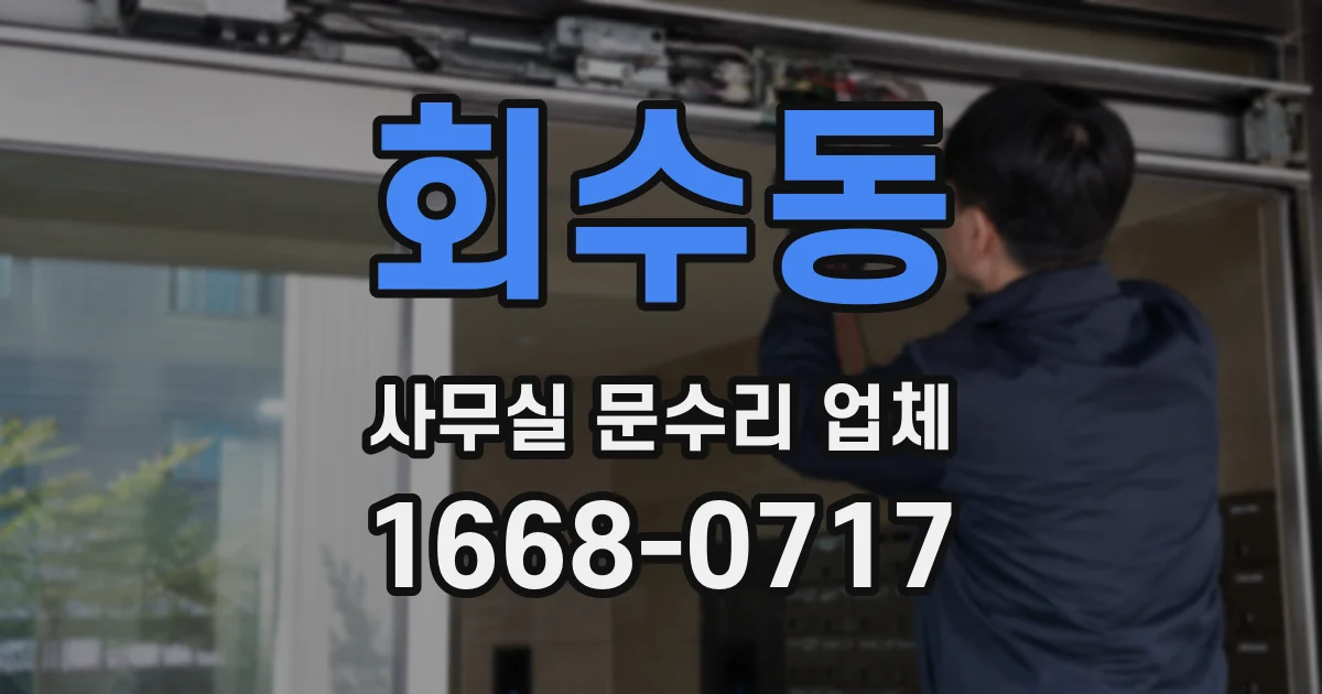 회수동 사무실 문수리 업체