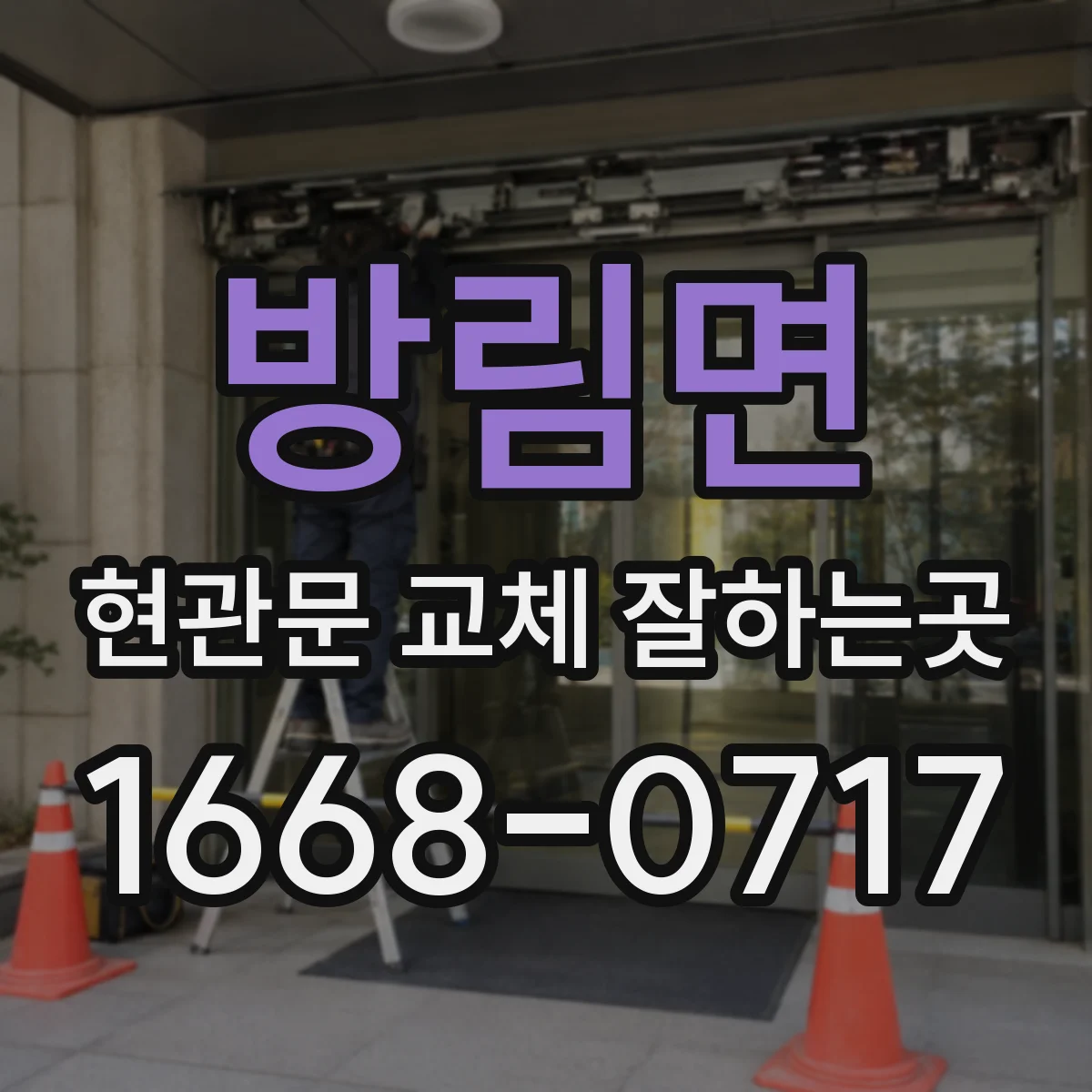 방림면 현관문 교체 잘하는곳