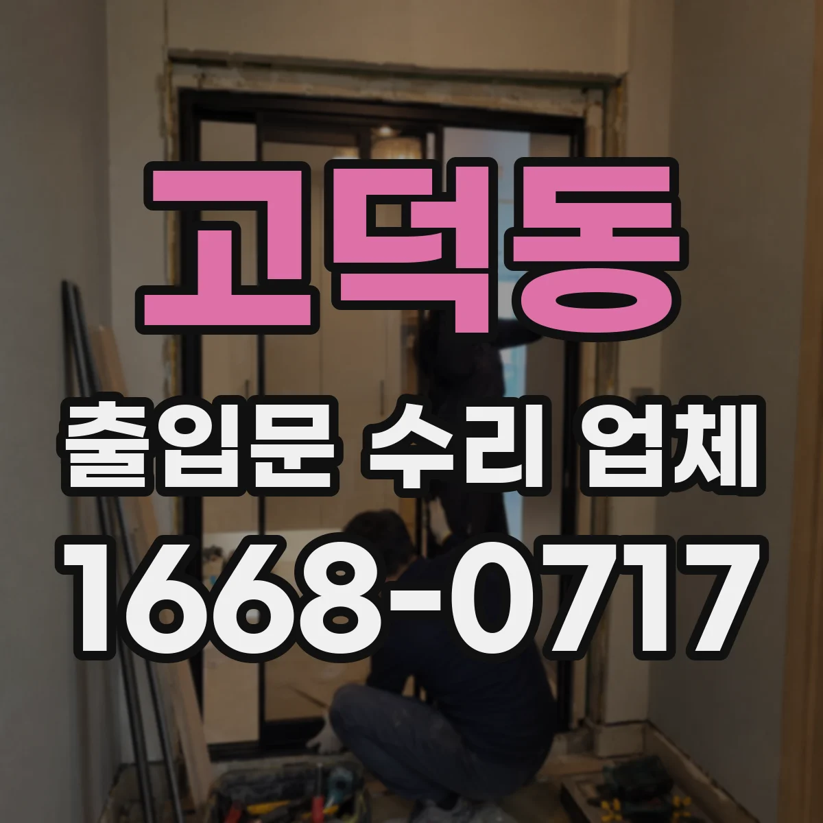 고덕동 출입문 수리 업체