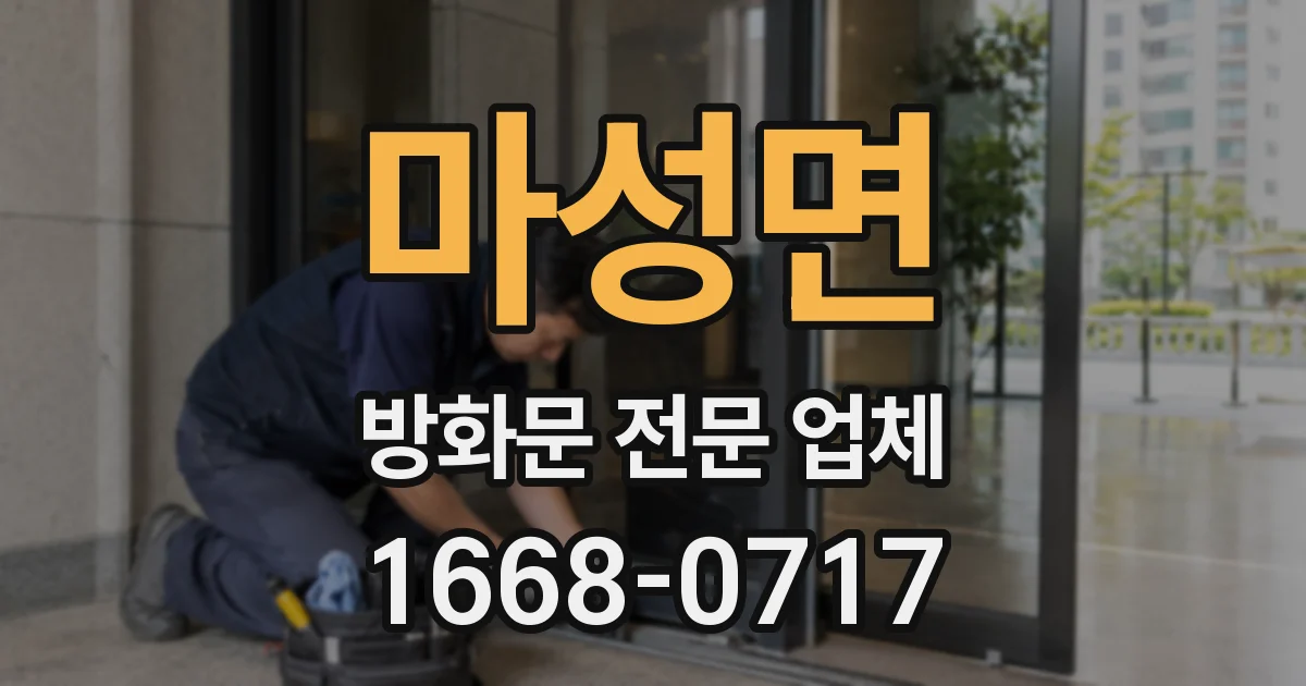 마성면 방화문 전문 업체