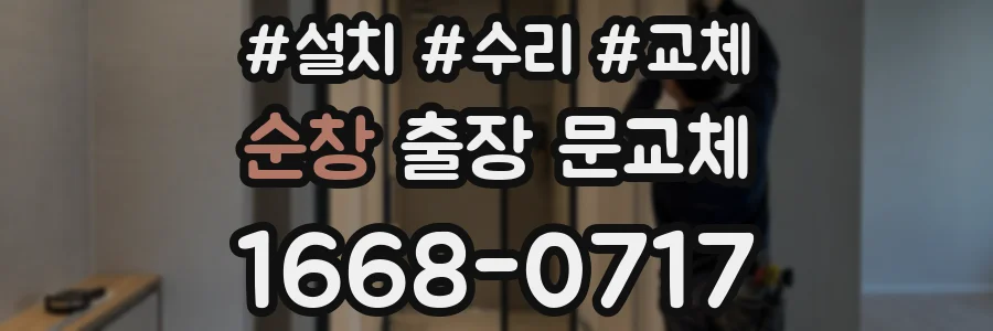 순창 출장 문교체