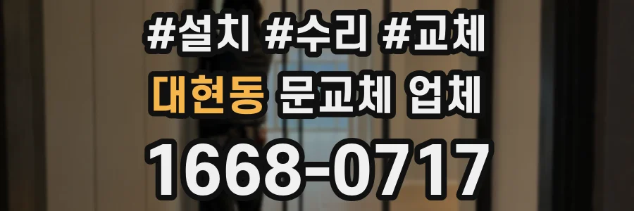 대현동 문교체 업체