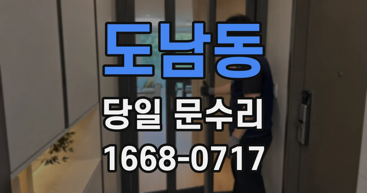 도남동 당일 문수리