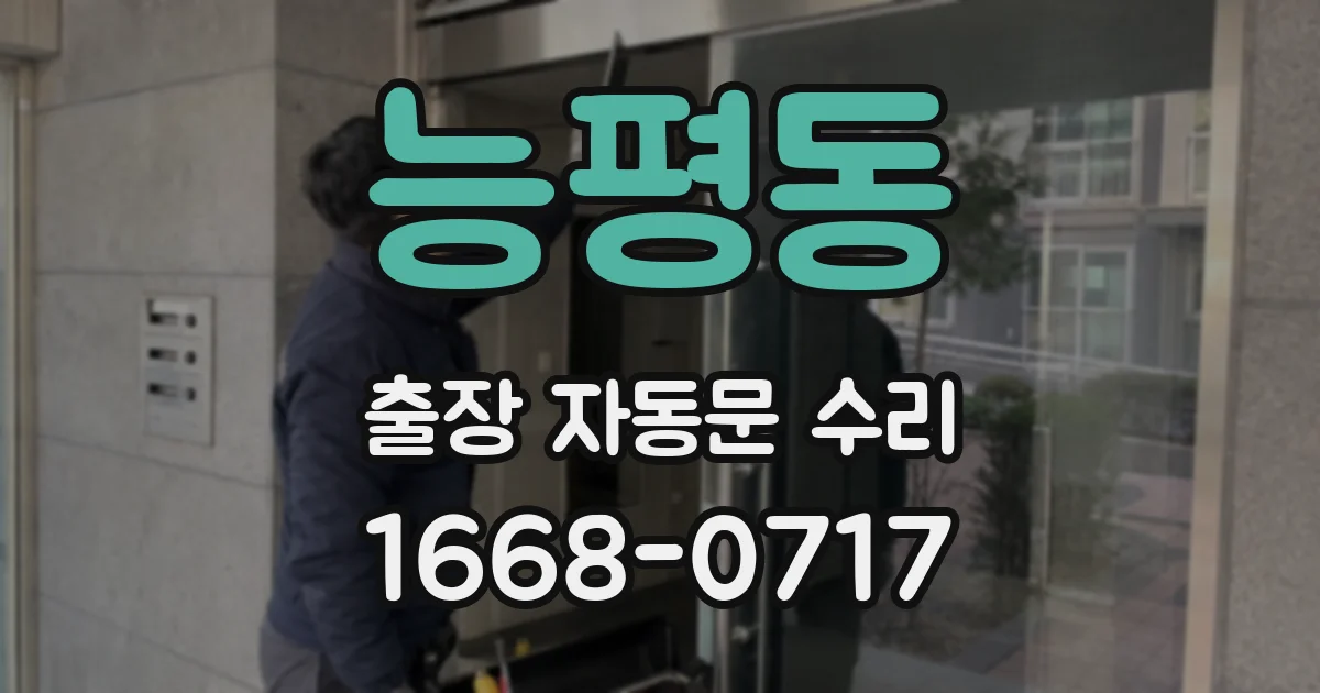 능평동 출장 자동문 수리