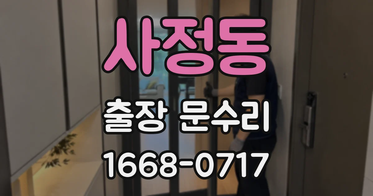 사정동 출장 문수리
