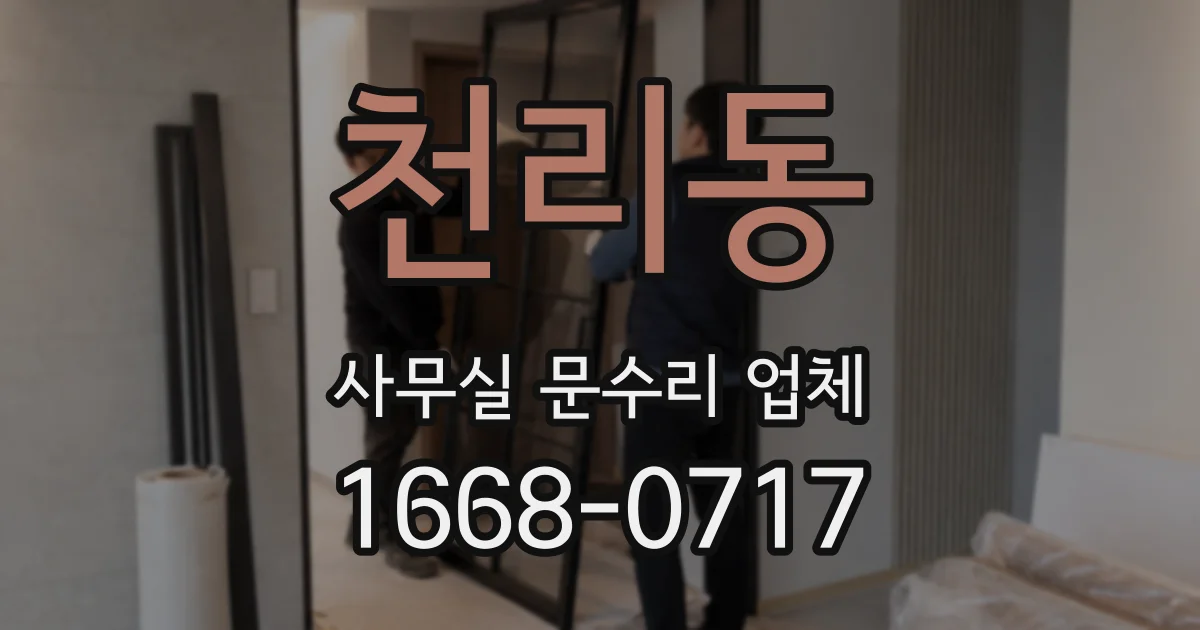 천리동 사무실 문수리 업체