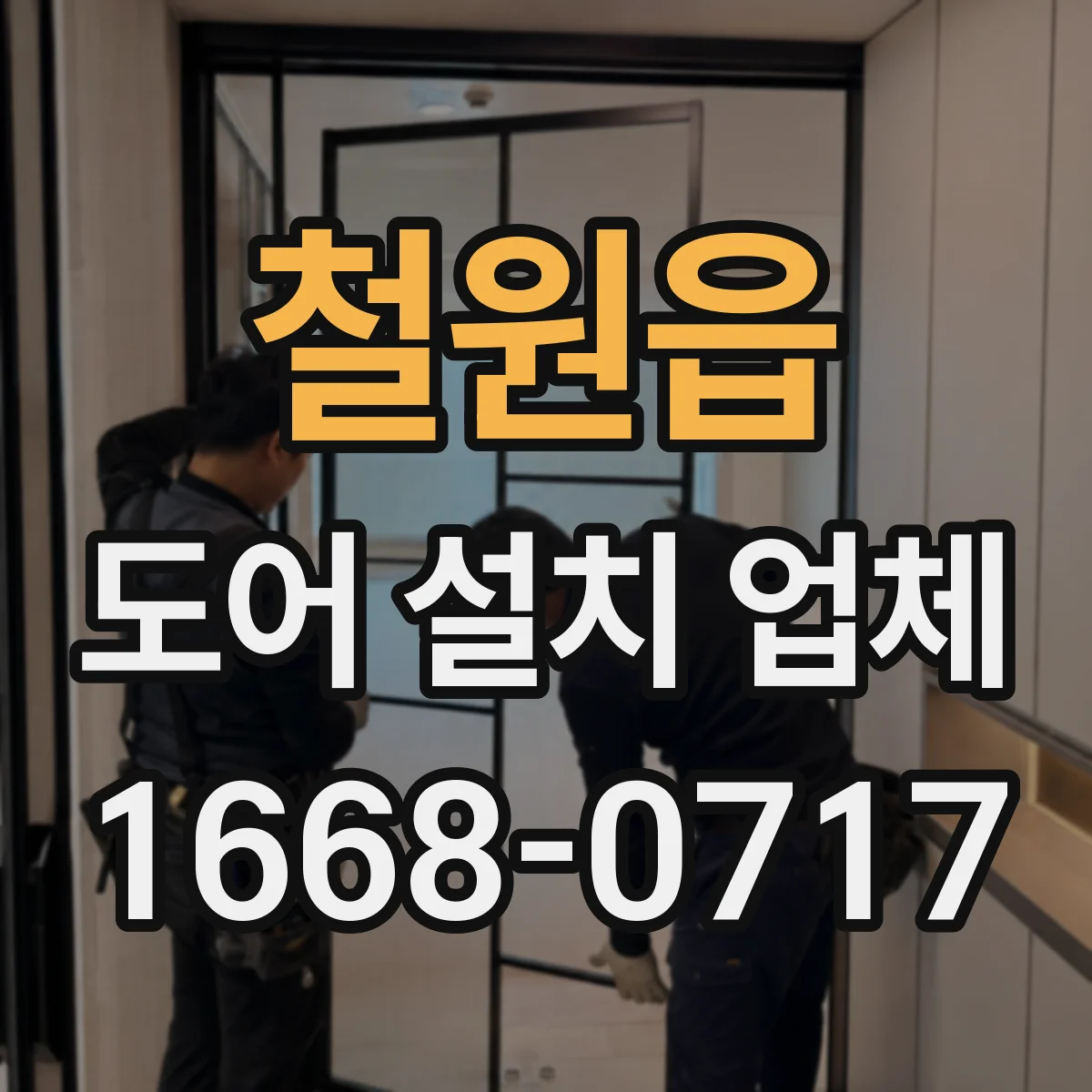 철원읍 도어 설치 업체
